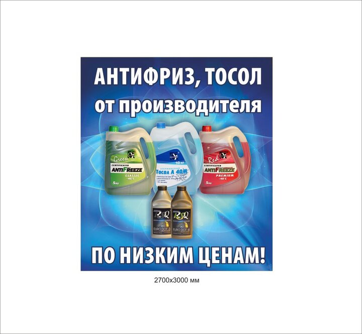  Тосол А-40М, Тосол А-65, Тосол А-65М, АМ-концентрат(тосол концентрат), Ож-40, Ож-65 Антифриз G11, Антифриз G12, Концентрат антифриза, охлаждающая жидкость, теплоносители, тормозная жидкость EURO DOT-3, EURO DOT-4, SCR( Селективная Каталитическая Нейтрали