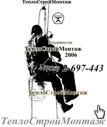 ТеплоСтройМонтаж 2-697-443 Владивосток