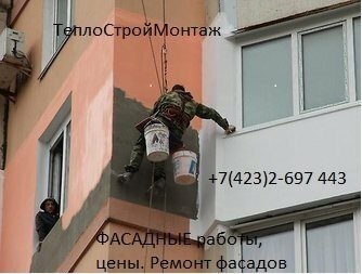 Утепление стен снаружи, утепление фасадов зданий, квартир, ремонт фасадов в городе Артем, Владивосток