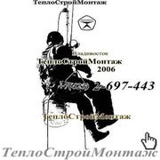 ТеплоСтройМонтаж 2-697-443 Владивосток