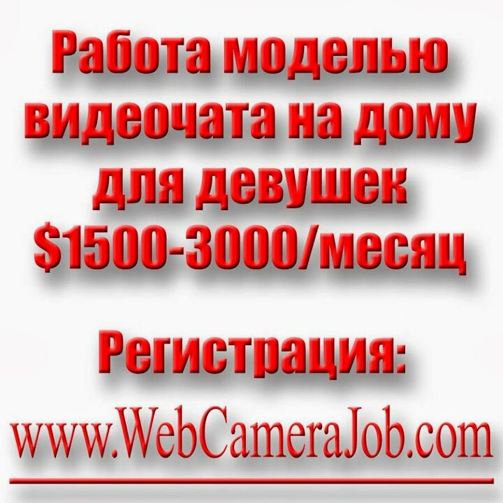 www.WebCameraJob.com Работа для девушек дома моделью видеочата с иностранцами в интернет.  Страна, город и опыт не имею значения.  Требуются базовые знания английского языка, ПК, вебкамера.  Ежемесячный заработок вебкам-модели 1000-10000 долларов. Оплата 