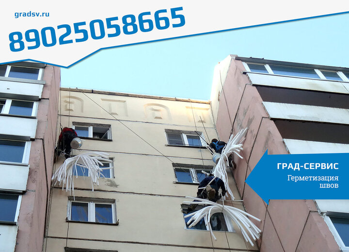 Герметизация меж панельного шва