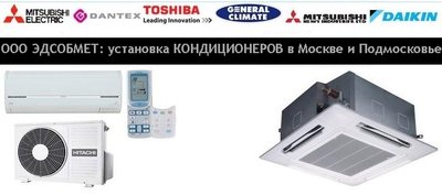  Установка кондиционеров в Москве