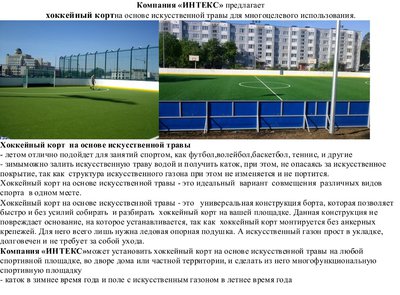 Строительство беговых дорожек, универсальных спортивных площадок, детских и игровых городков, хоккейных коробок, ледовых арен