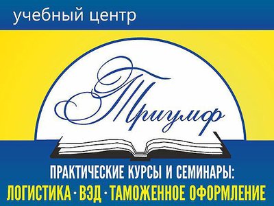Таможенное оформление (декларант), логистика, ВЭД (обучение)