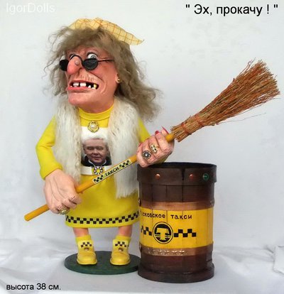 Интерьерная коллекционная кукла баба яга " Эх, прокачу ! " от Игоря Выгузова
