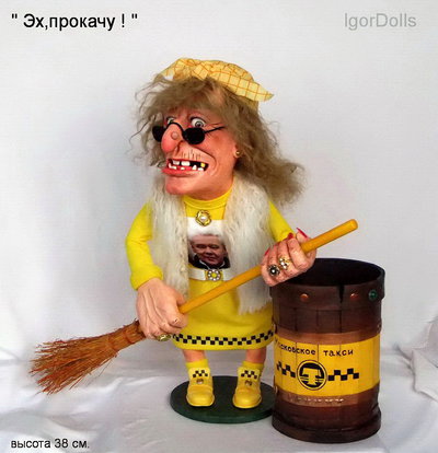 Интерьерная коллекционная кукла баба яга " Эх, прокачу ! " от Игоря Выгузова