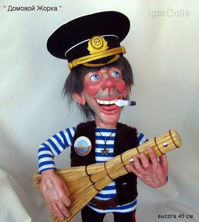 Интерьерная коллекционная кукла домовой " Камбузный домовой Жорка " от Игоря Выгузова.