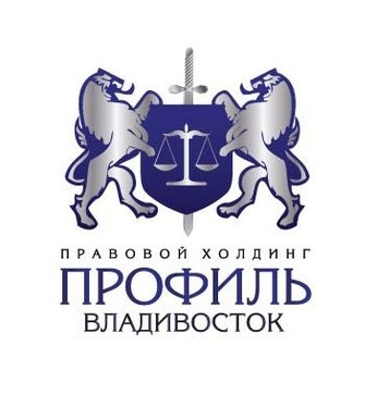 Юридическое сопровождение деятельности предприятия! (Владивосток)