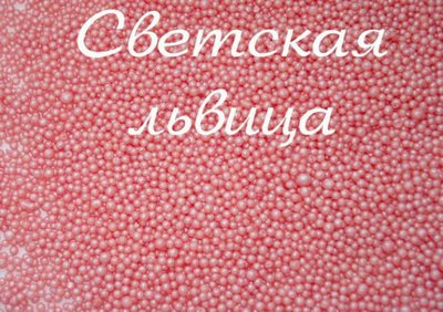 Жемчуг (бисер) для ванн, 100 гр