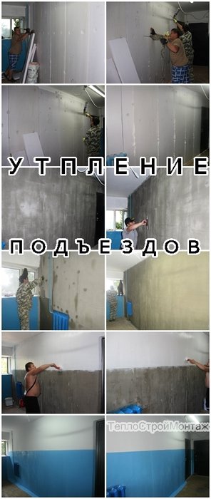 Утепление СТЕН подъезда. Утеплим - Подъезд! Цоколь! Первый ЭТАЖ! Частн. ДОМ! Склад! Гараж! Владивосток. ООО "ТеплоСтройМонтаж"