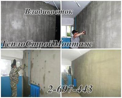 Утепление СТЕН подъезда. Утеплим - Подъезд! Цоколь! Первый ЭТАЖ! Частн. ДОМ! Склад! Гараж! Владивосток. ООО "ТеплоСтройМонтаж"
