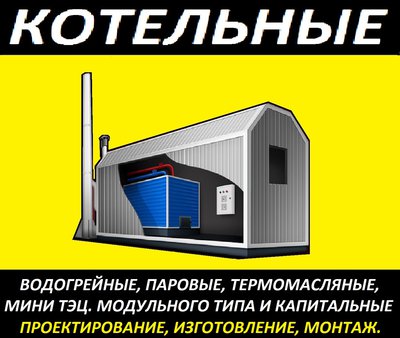 Блочно-Модульные котельные с выгодой в 500.000 рублей до 1 ИЮЛЯ!