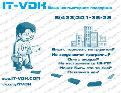 IT-VDK Ваша компьютерная поддержка!Бесплатный выезд и диагностика