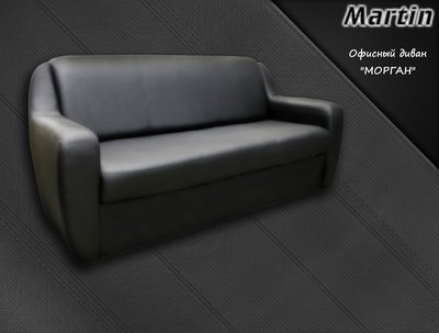 Офисный диван "МОРГАН"
