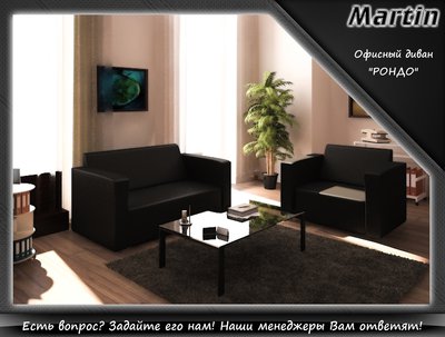 Офисный диван "РОНДО".
