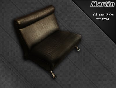 Офисный диван "ТРИУМФ".