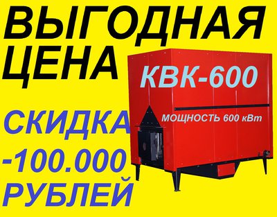 Котел водогрейный промышленный КВК-600 кВт со скидкой 100.000 рублей выбирайте здесь.