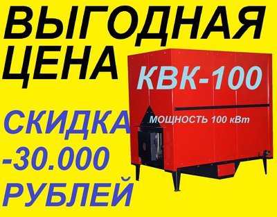 Котел водогрейный КВК-100 кВт со скидкой 30.000 рублей смотрите здесь.