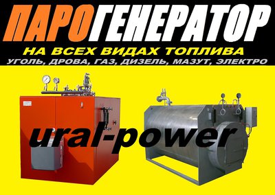 Парогенераторы промышленные UPG по самой привлекательной цене в России.