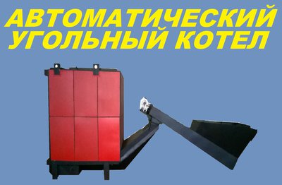 Автоматические твердотопливные котлы по самой выгодной цене в РФ.