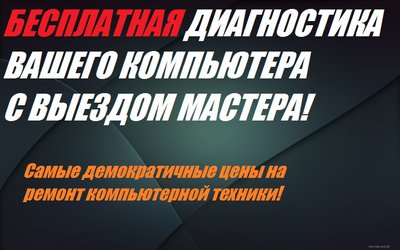  Ремонт! Бесплатная диагностика! Комплектующие по оптовым ценам!