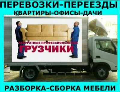 Грузоперевозки.Переезды.Попутный груз