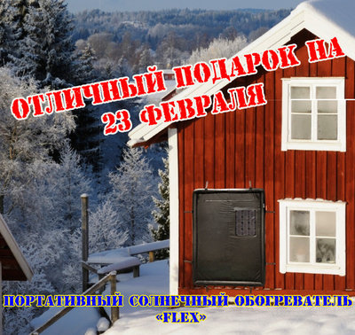 Портативный солнечный коллектор &laquo;Flеx&raquo; отличный подарок на 23 февраля