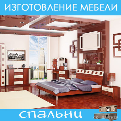 Изготовление мебели. Спальни.