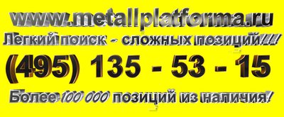 Металл с Авиатехприемкой на МЕТАЛЛПЛАТФОРМЕ!