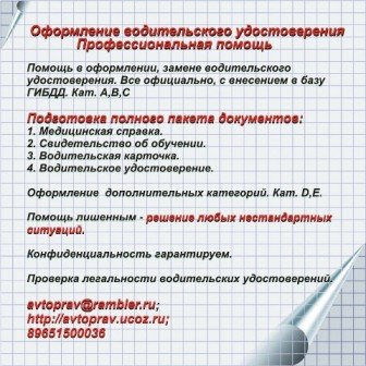 Водительское удостоверение. Помощь лишенным. Без предоплаты.