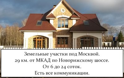 Земельные участки под Москвой