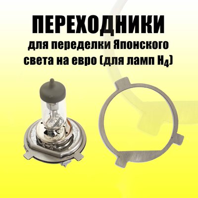Светокорректор-Переходник для переделки японского света на евро за 10 минут