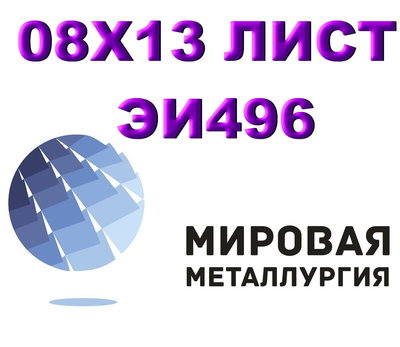 Лист сталь 08Х13 (ЭИ496) нержавеющий купить