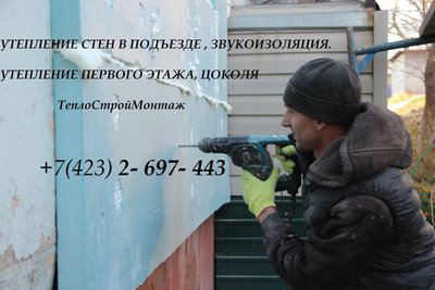 Утепление стен цена, где купить в Артеме, Владивостоке