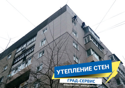 Утепление швов Владивосток, Уссурийск, Артем, Большой камень, Приморский Край