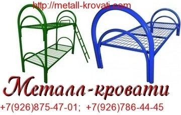 Кровати металлические для турбаз, кровати для гостиницы, кровати для бытовок, кровати для рабочих.