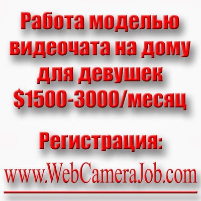 Www.WebCameraJob.com Работа для девушек дома моделью видеочата с иностранцами в интернет