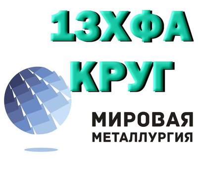 Круг сталь  13ХФА (13ХФ) конструкционная купить