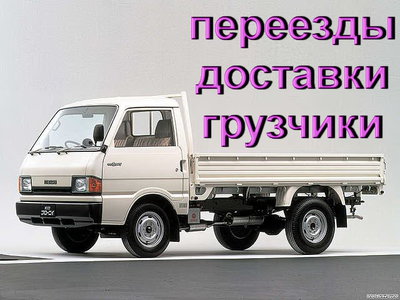 Грузовое такси - Доставки, Переезды, бортовые, (грузчики - 230 рчас! ) во Владивостоке