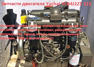 Запчасти к двигателю Yuchai  YCD4J22T-115