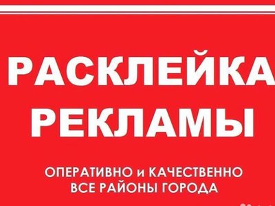 Расклейка объявлений