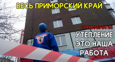 Утепление стен во Владивостоке профессионально без лишних вопросов!