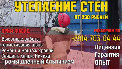 Утепление стен снаружи во Владивостоке цены!