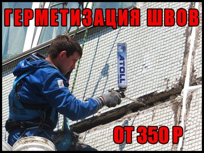 Герметизация меж панельного шва! Инфо читать внутри!