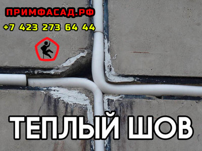 ТЕПЛЫЙ ШОВ! УМЕЕМ ПРАКТИКУЕМ! ПРИМ ФАСАД!