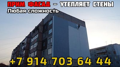 Утепление стен во Владивостоке, утепление фасадов профессионально! Любая сложность! Прим Фасад
