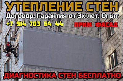 Утепление стен во Владивостоке, утепление фасадов профессионально! Любая сложность! Прим Фасад