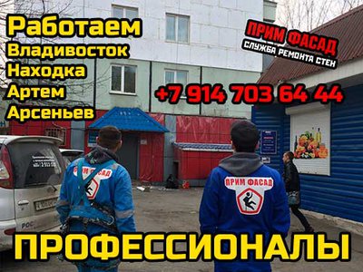 Мы знаем секрет утепления! Утепление стен снаружи, удаление грибка, плесени, сырости во Владивостоке!