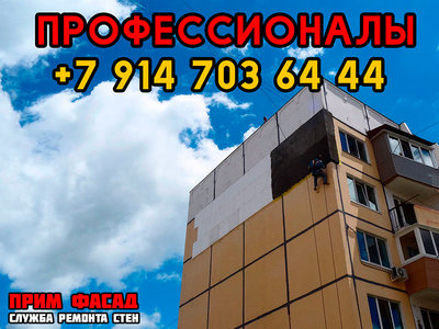 Гидроизоляция, утепление стен, фасадные работы во Владивостоке! Наша профессия - СТЕНЫ!